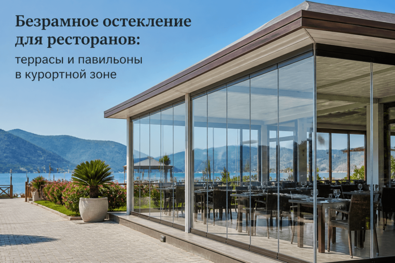 Безрамное остекление для ресторанов: террасы и павильоны в курортной зоне