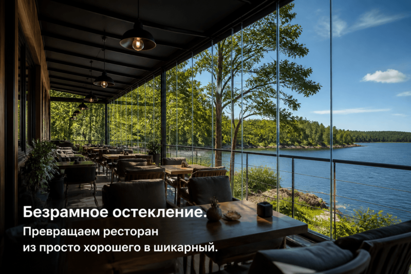 Как остекленная терраса поднимет класс ресторана