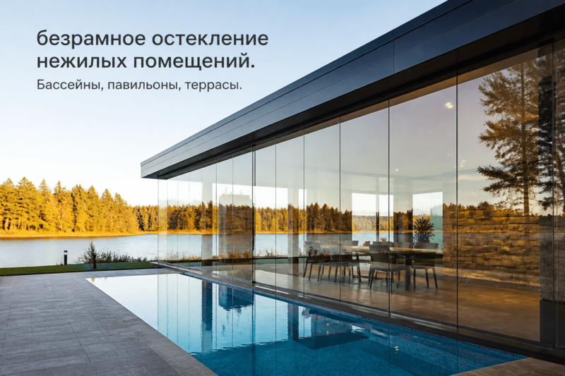 Остекление нежилых помещений. Бассейны, павильоны, террасы