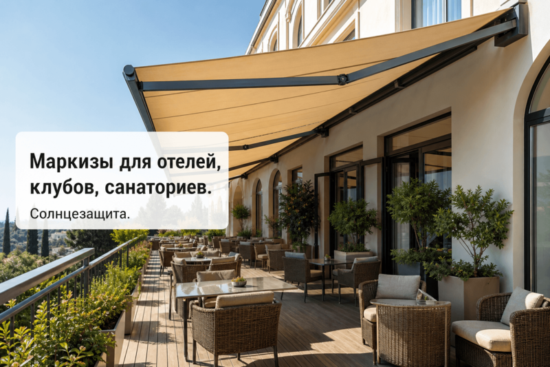 Маркизы для курортного бизнеса. Варианты исполнения